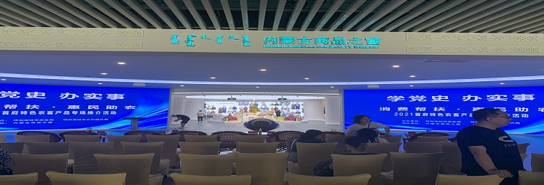 消費(fèi)幫扶，惠民助農(nóng)，2021首府特色農(nóng)畜產(chǎn)品專場(chǎng)推介活動(dòng)