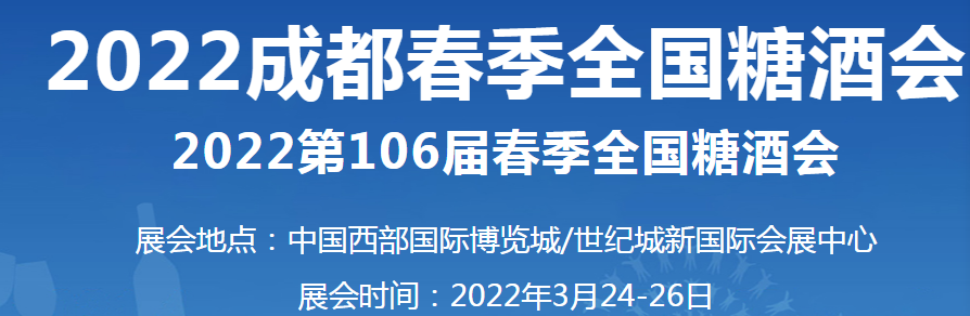 招商、加盟，萬利福誠(chéng)邀您蒞臨第106屆成都（春季）糖酒會(huì)